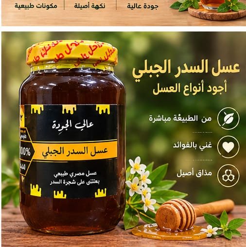 عسل السدر الجبلى - صورة 1