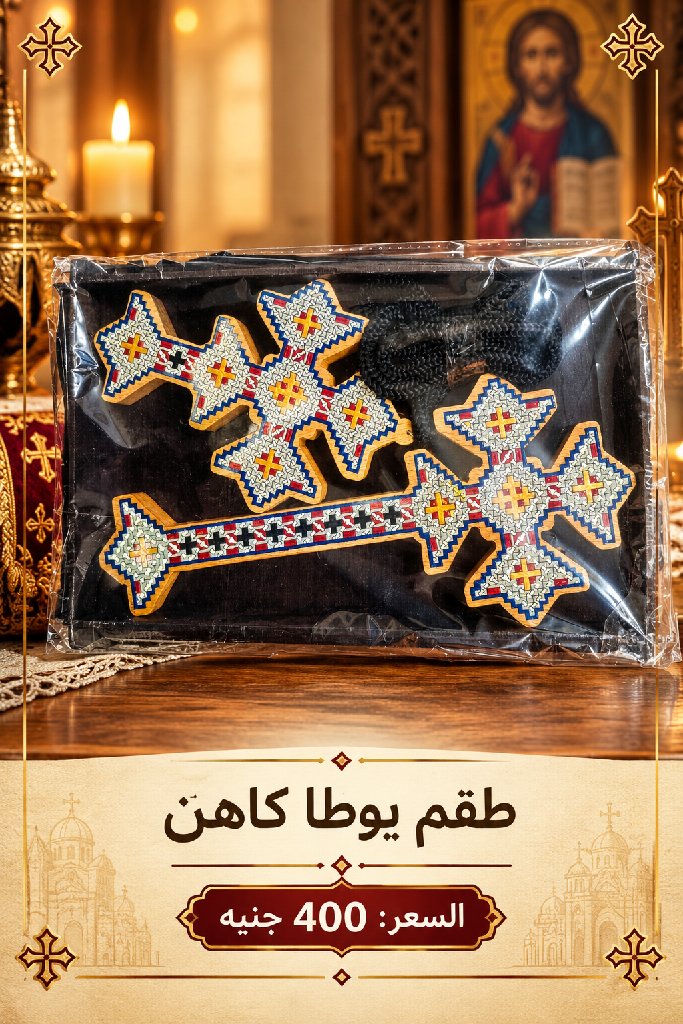 طقم يوطا كاهن - صورة 1