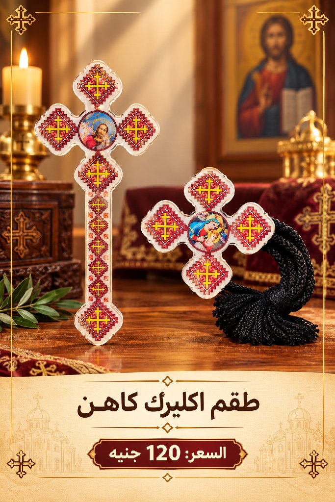 طقم صليب اكليرك - صورة 1