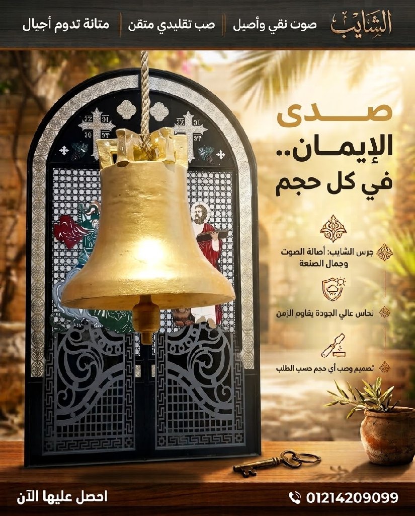 جرس - صورة 1